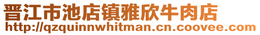 晉江市池店鎮雅欣牛肉店