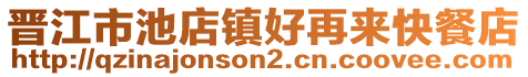 晉江市池店鎮(zhèn)好再來快餐店