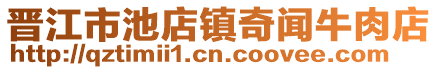 晉江市池店鎮(zhèn)奇聞牛肉店