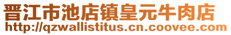 晉江市池店鎮皇元牛肉店