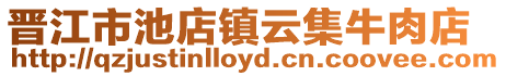 晉江市池店鎮(zhèn)云集牛肉店