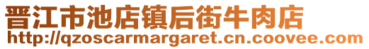 晉江市池店鎮(zhèn)后街牛肉店