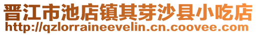 晉江市池店鎮(zhèn)其芽沙縣小吃店