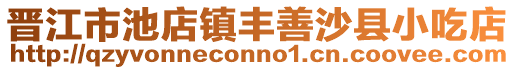 晉江市池店鎮豐善沙縣小吃店