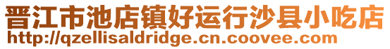 晉江市池店鎮(zhèn)好運(yùn)行沙縣小吃店