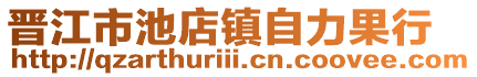 晉江市池店鎮(zhèn)自力果行