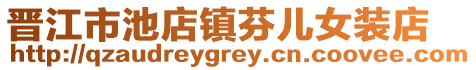 晉江市池店鎮芬兒女裝店