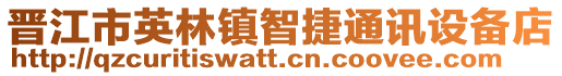 晉江市英林鎮智捷通訊設備店