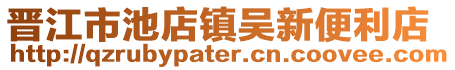 晉江市池店鎮(zhèn)吳新便利店