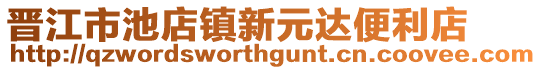 晉江市池店鎮新元達便利店