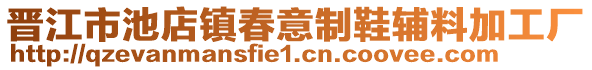 晉江市池店鎮(zhèn)春意制鞋輔料加工廠