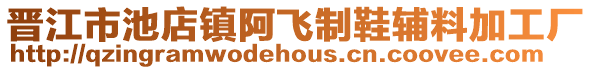 晉江市池店鎮(zhèn)阿飛制鞋輔料加工廠