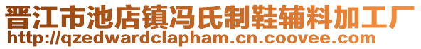 晉江市池店鎮馮氏制鞋輔料加工廠