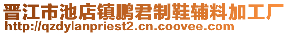 晉江市池店鎮(zhèn)鵬君制鞋輔料加工廠