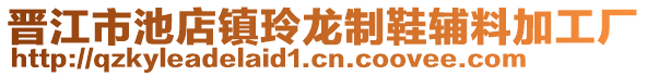 晉江市池店鎮玲龍制鞋輔料加工廠