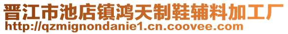晉江市池店鎮鴻天制鞋輔料加工廠