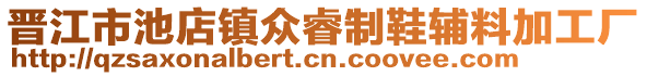 晉江市池店鎮(zhèn)眾睿制鞋輔料加工廠