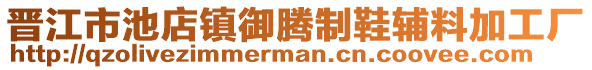 晉江市池店鎮(zhèn)御騰制鞋輔料加工廠