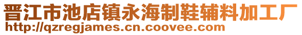 晉江市池店鎮(zhèn)永海制鞋輔料加工廠