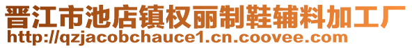 晉江市池店鎮(zhèn)權(quán)麗制鞋輔料加工廠