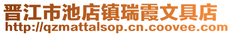 晉江市池店鎮(zhèn)瑞霞文具店