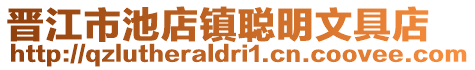 晉江市池店鎮聰明文具店