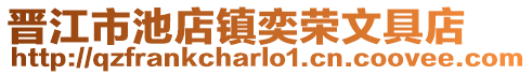 晉江市池店鎮奕榮文具店