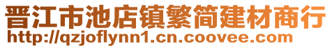 晉江市池店鎮(zhèn)繁簡建材商行