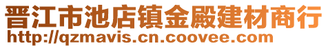 晉江市池店鎮金殿建材商行