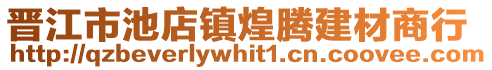 晉江市池店鎮煌騰建材商行