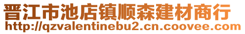 晉江市池店鎮順森建材商行