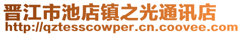 晉江市池店鎮(zhèn)之光通訊店