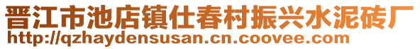 晉江市池店鎮(zhèn)仕春村振興水泥磚廠