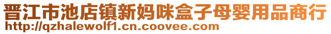 晉江市池店鎮新媽咪盒子母嬰用品商行