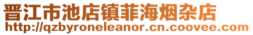 晉江市池店鎮(zhèn)菲海煙雜店