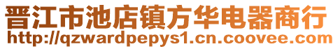 晉江市池店鎮(zhèn)方華電器商行