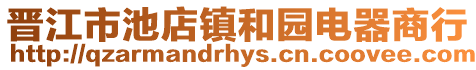 晉江市池店鎮(zhèn)和園電器商行