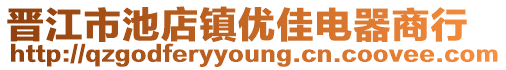 晉江市池店鎮優佳電器商行