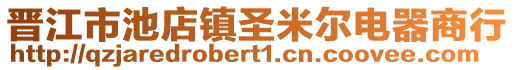 晉江市池店鎮圣米爾電器商行
