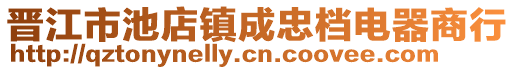 晉江市池店鎮(zhèn)成忠檔電器商行
