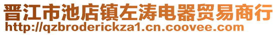 晉江市池店鎮左濤電器貿易商行