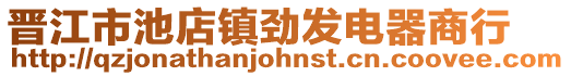 晉江市池店鎮(zhèn)勁發(fā)電器商行
