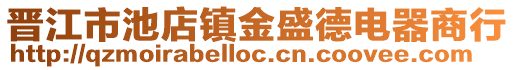 晉江市池店鎮(zhèn)金盛德電器商行