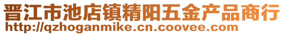 晉江市池店鎮(zhèn)精陽五金產(chǎn)品商行