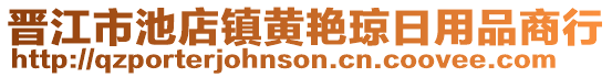 晉江市池店鎮(zhèn)黃艷瓊?cè)沼闷飞绦? style=