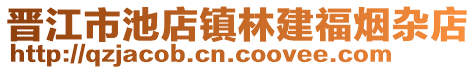 晉江市池店鎮(zhèn)林建福煙雜店