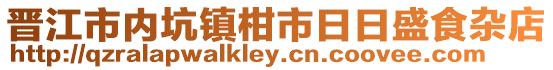 晉江市內坑鎮柑市日日盛食雜店