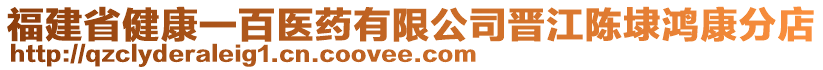 福建省健康一百醫藥有限公司晉江陳埭鴻康分店