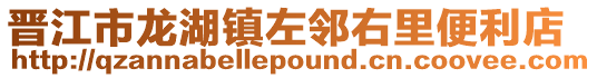 晉江市龍湖鎮(zhèn)左鄰右里便利店