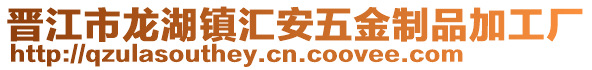 晉江市龍湖鎮匯安五金制品加工廠